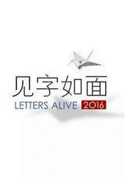 见字如面第1季