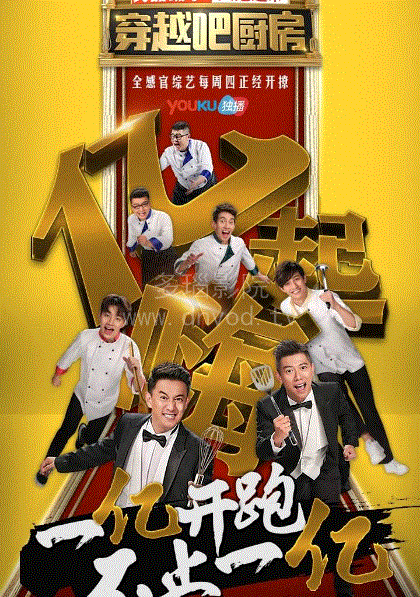 穿越吧厨房2016