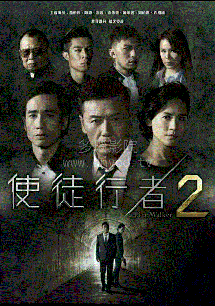 使徒行者2