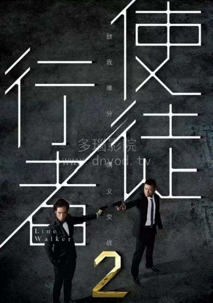 使徒行者2(粤语)