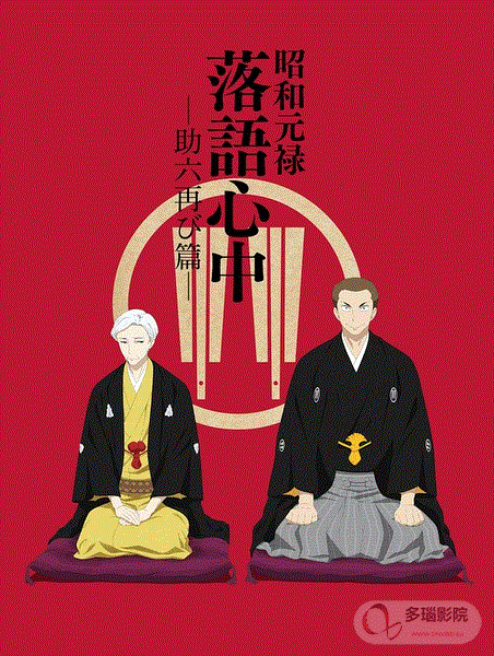 昭和元禄落语心中第2季