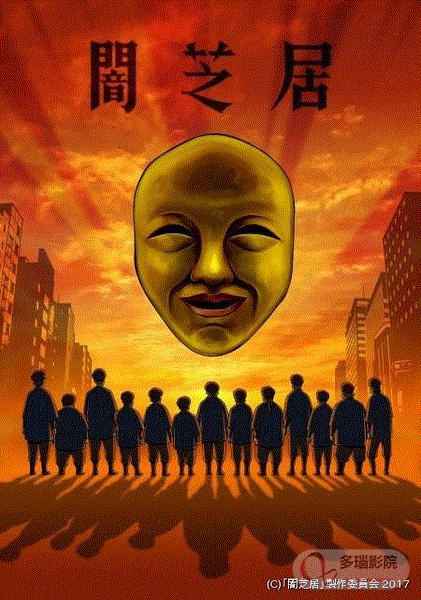 暗芝居第4季