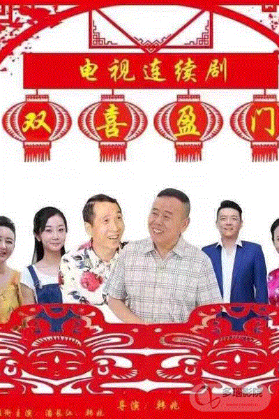 双喜盈门