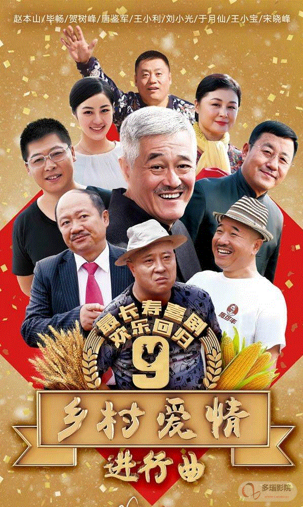 乡村爱情9