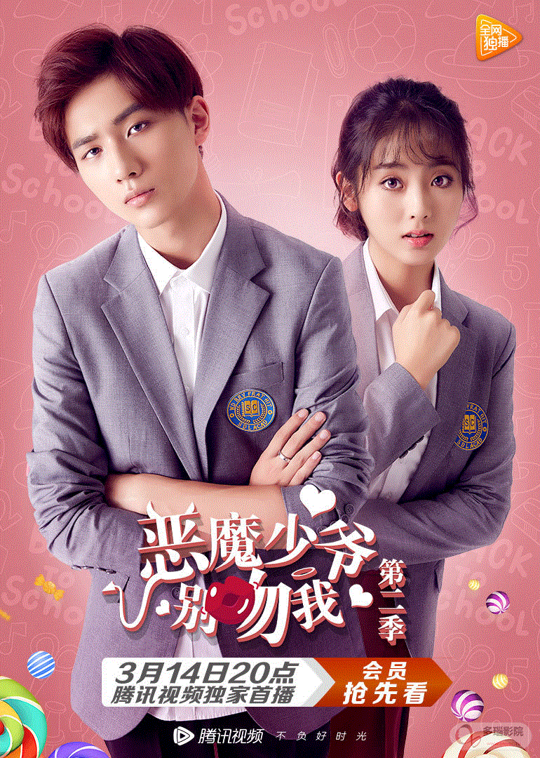 恶魔少爷别吻我第2季