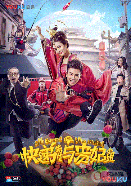 快递先生与贵妃小姐