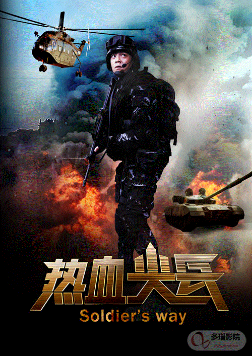 热血尖兵