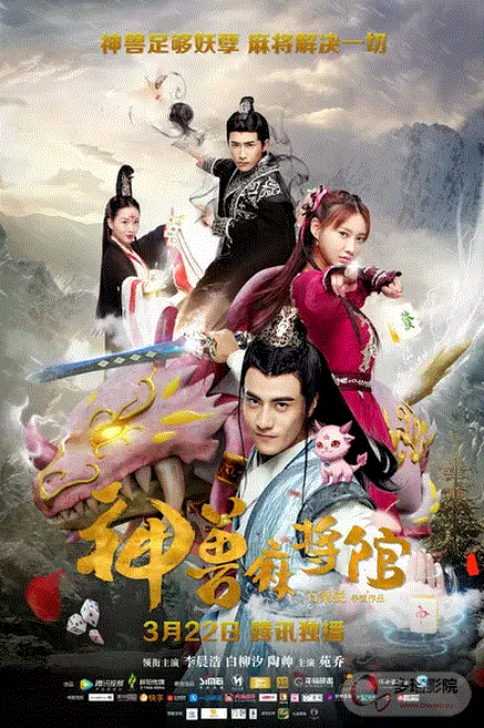 神兽麻将馆