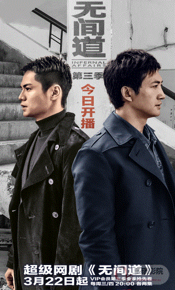 无间道网络版第3季