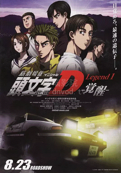 头文字D新剧场版Legend