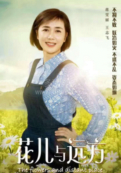 花儿与远方