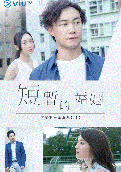 短暂的婚姻