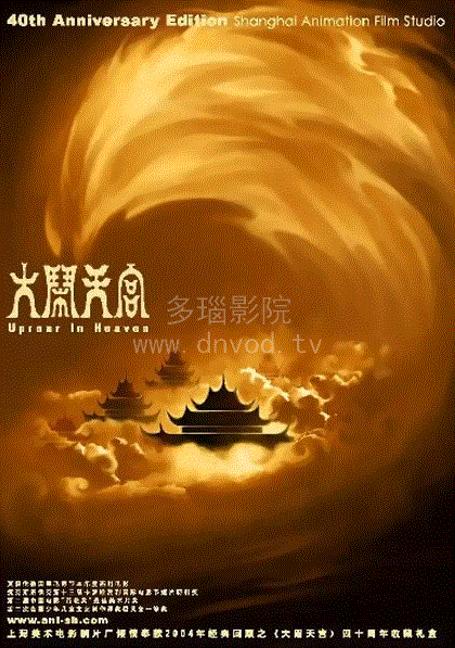 大闹天宫