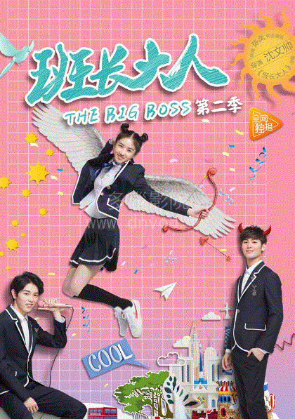 班长大人第2季