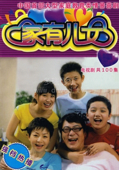 家有儿女第4部