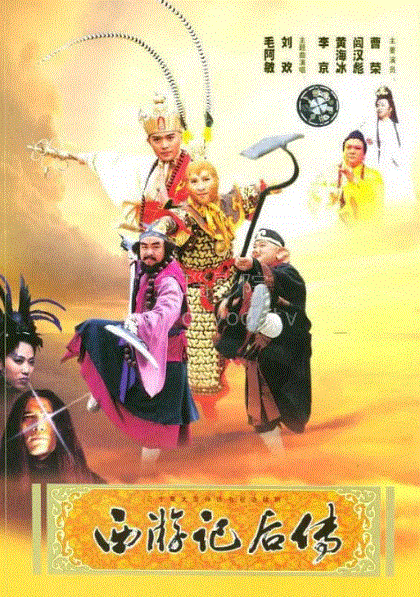西游记后传