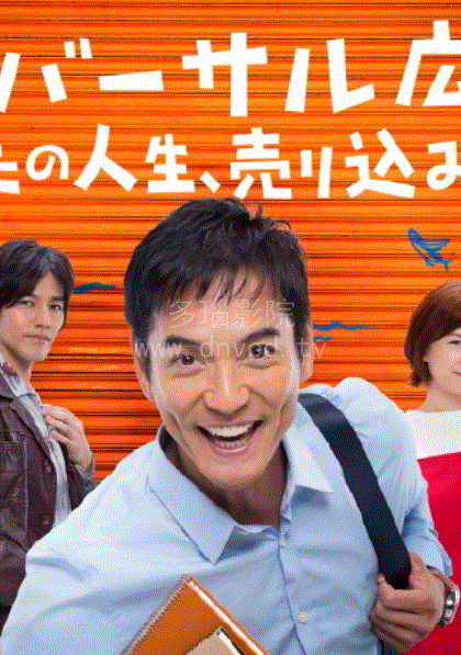 环球广告社 推销你的人生