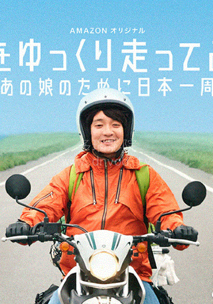 慢行日本 为那女孩环岛骑行