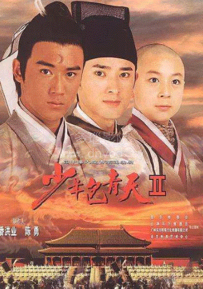 少年包青天第2部
