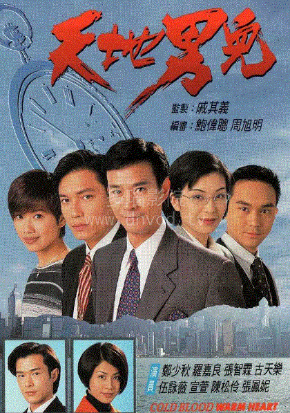 天地男儿(粤语)