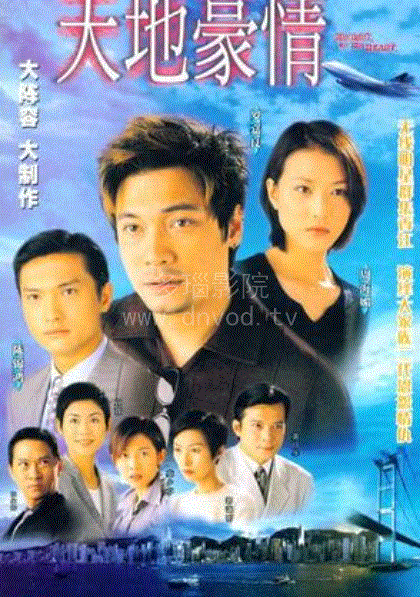 天地豪情