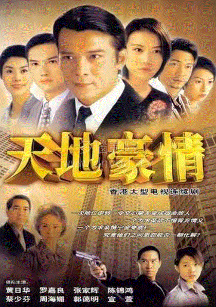 天地豪情(粤语)