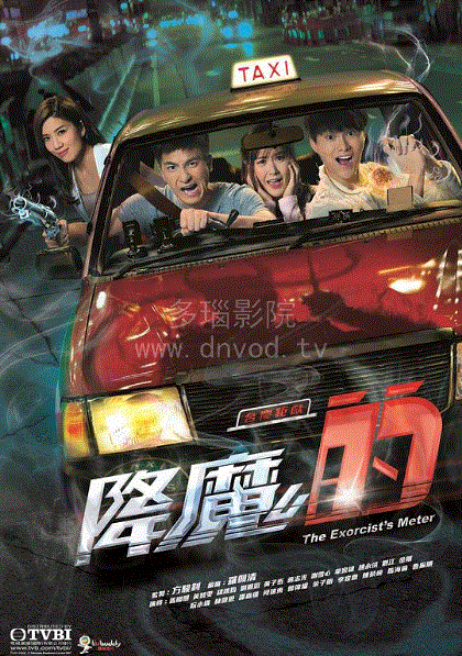 降魔的(粤语)