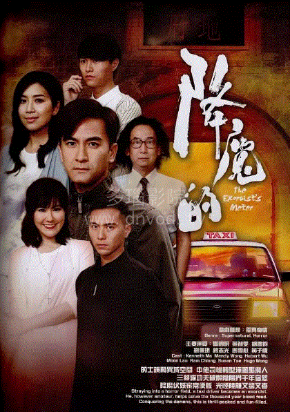 降魔的