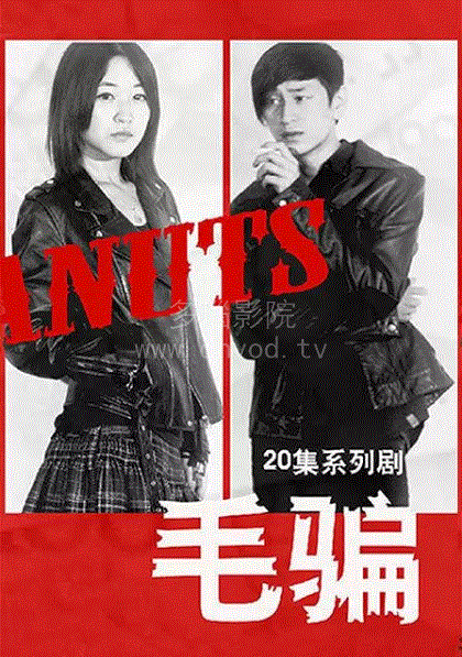 毛骗第1季