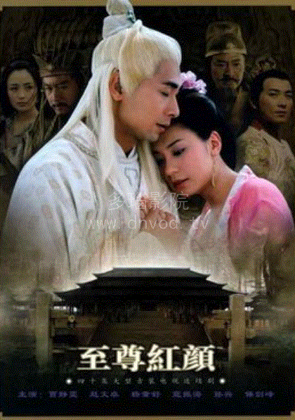 至尊红颜