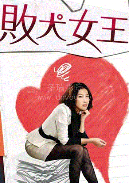 败犬女王