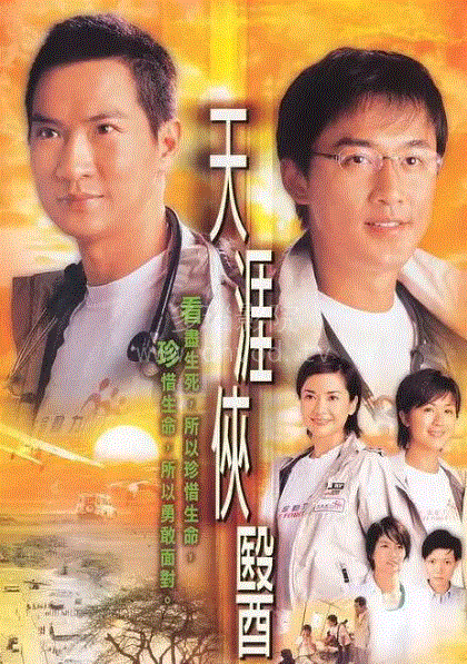 天涯侠医(粤语)