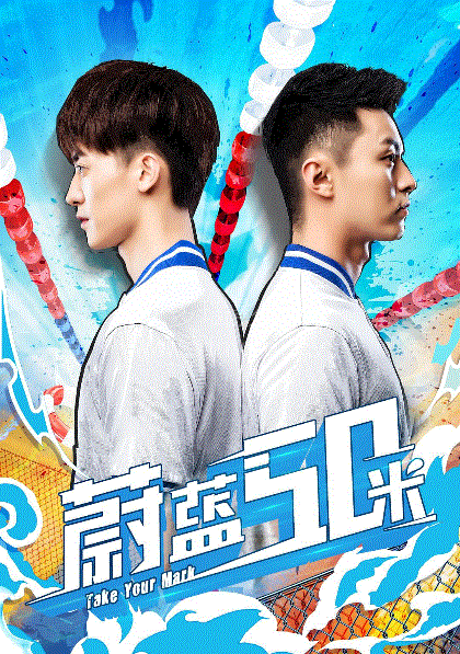 蔚蓝50米第2季