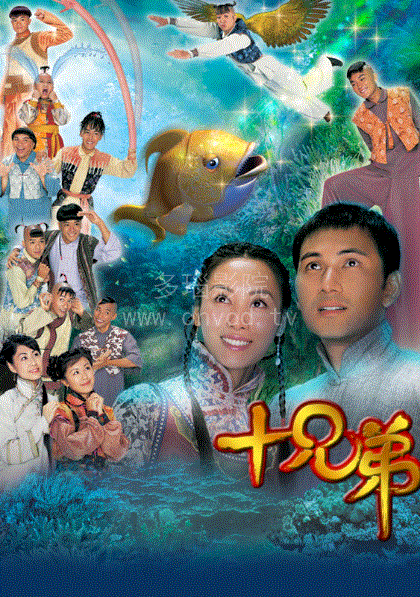 十兄弟(粤语)