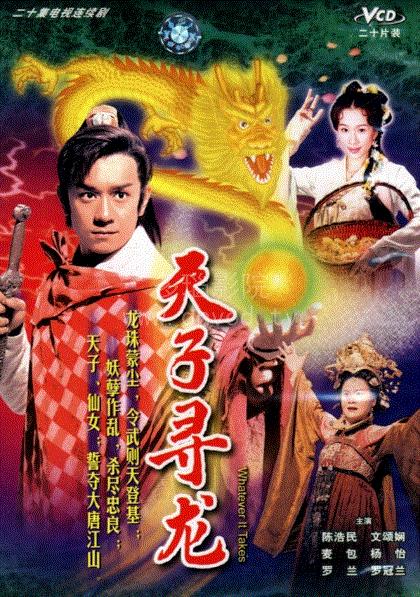 天子寻龙(粤语)