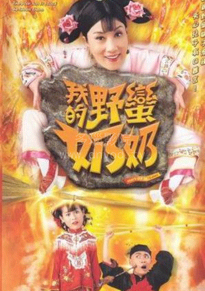 我的野蛮奶奶(粤语)