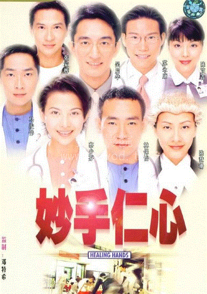 妙手仁心第1部