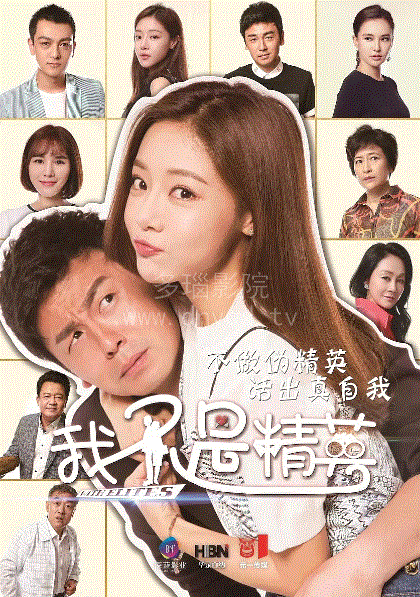 我不是精英