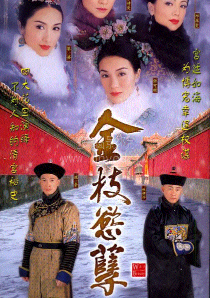 金枝欲孽第1部(粤语)
