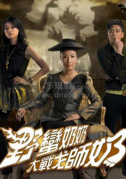 野蛮奶奶大战戈师奶(粤语)