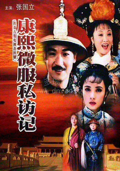 康熙微服私访记第1部