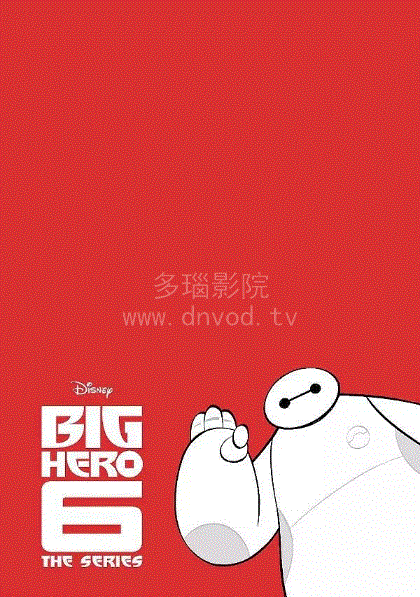 超能陆战队大白归来第1季