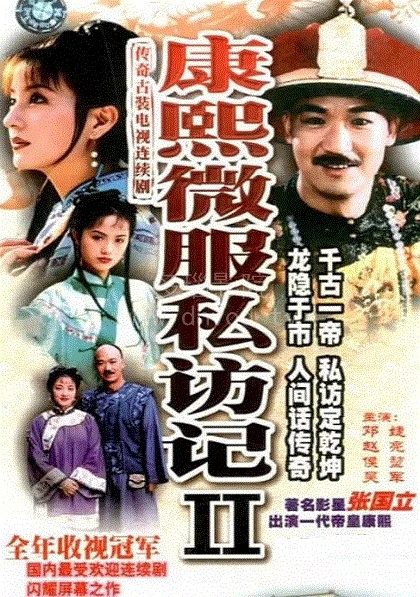 康熙微服私访记第2部