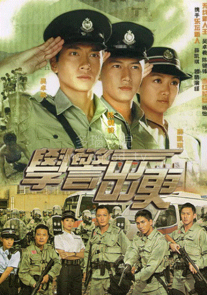 学警出更(粤语)