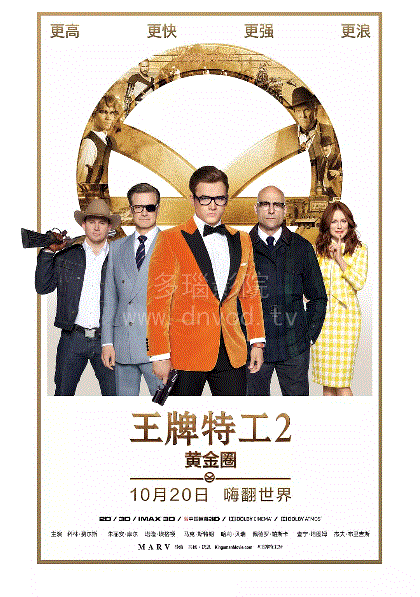 王牌特工2：黄金圈