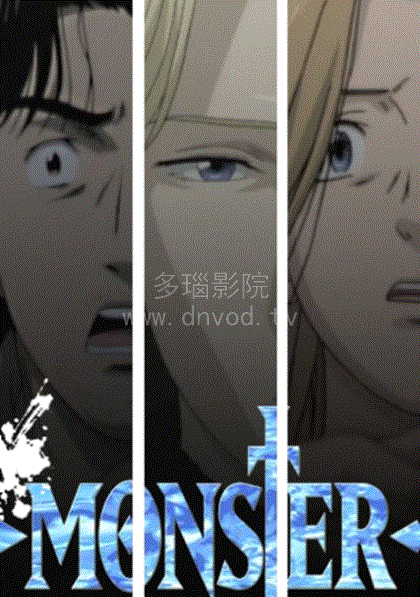 怪物 MONSTER