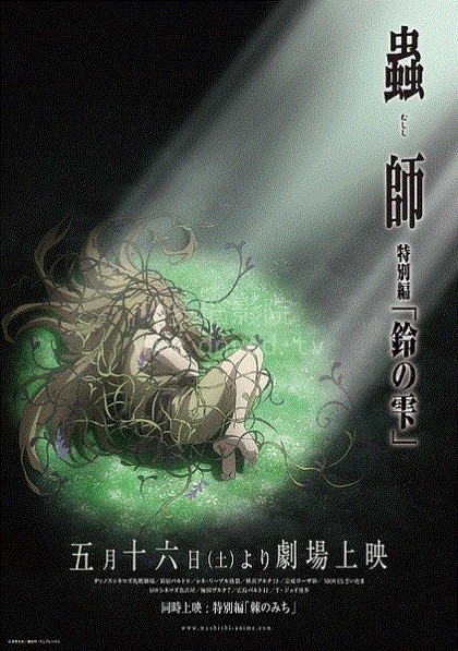 虫师特别篇 铃雨