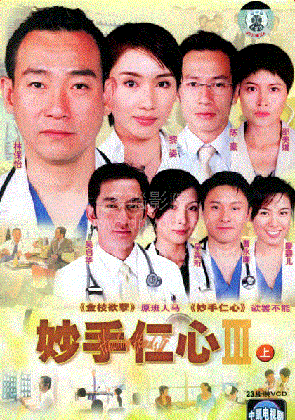 妙手仁心第3部