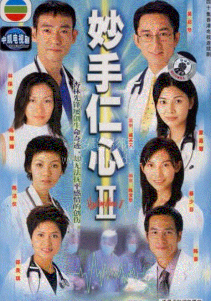 妙手仁心第2部(粤语)