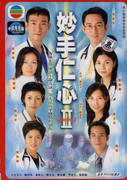 妙手仁心第2部